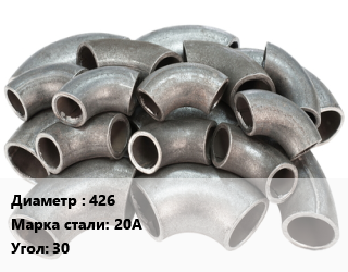 Отвод стальной нержавеющий 426 Сталь: 20А Угол:30 крутоизогнутый ГОСТ: ТУ 1462-003-50725464-2010